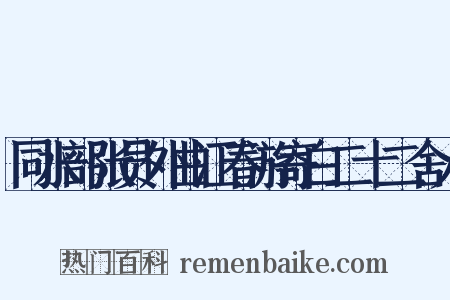 同水部张员外曲江春游寄白二十二舍人是什么意思的图片
